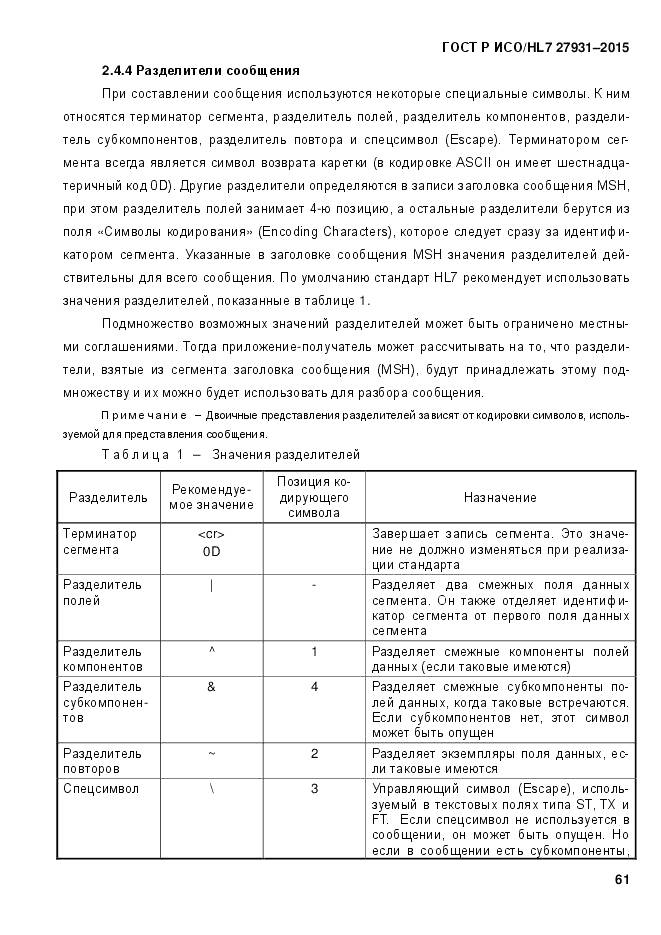 ГОСТ Р ИСО/HL 7 27931-2015, страница 68